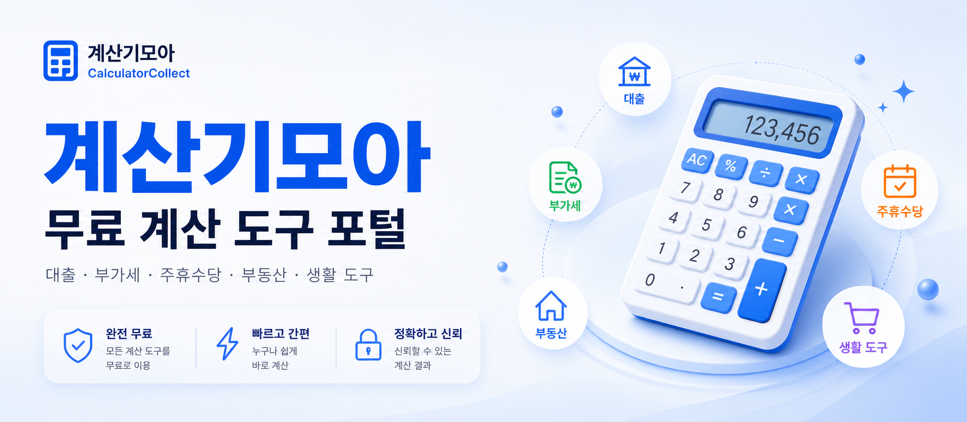 계산기모아 무료 계산 도구 포털 대표 이미지